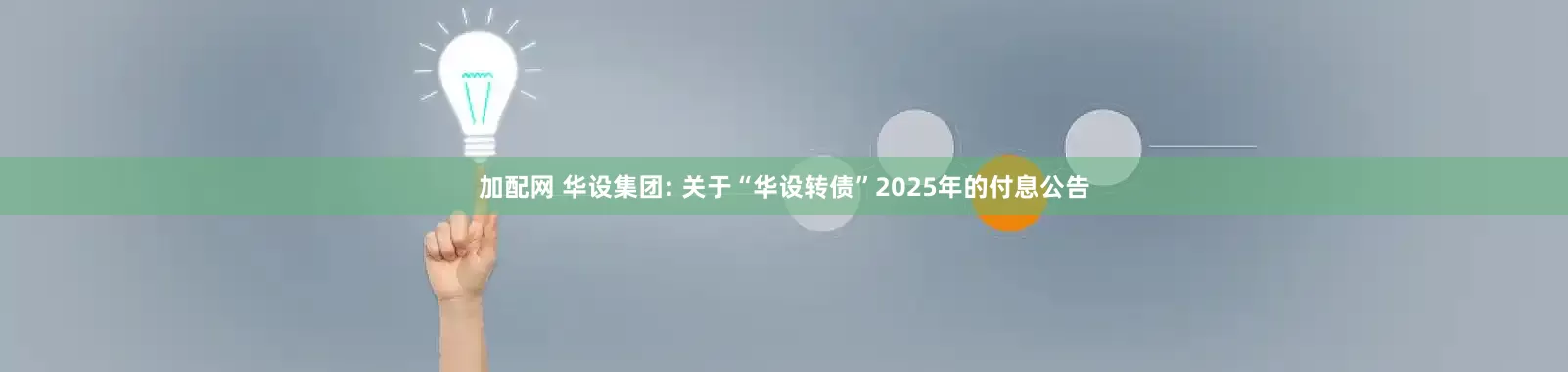 加配网 华设集团: 关于“华设转债”2025年的付息公告