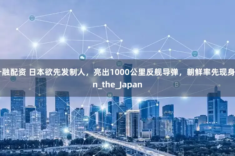 升融配资 日本欲先发制人，亮出1000公里反舰导弹，朝鲜率先现身_in_the_Japan