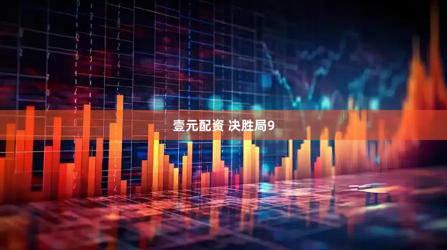 壹元配资 决胜局9