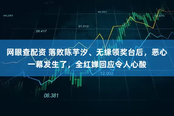 网眼查配资 落败陈芋汐、无缘领奖台后，恶心一幕发生了，全红婵回应令人心酸