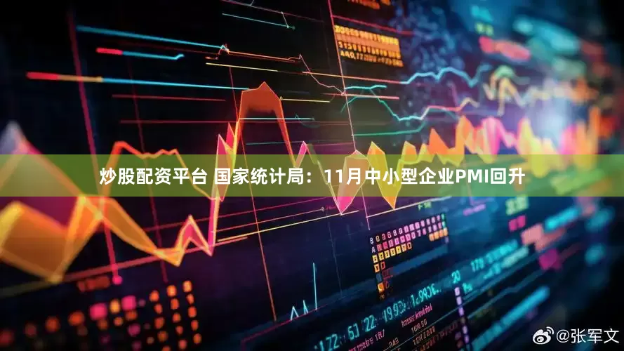 炒股配资平台 国家统计局：11月中小型企业PMI回升