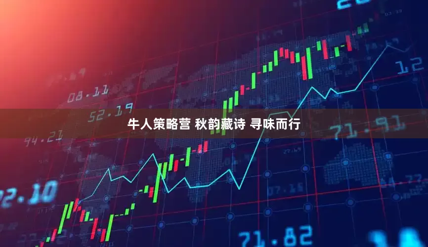牛人策略营 秋韵藏诗 寻味而行