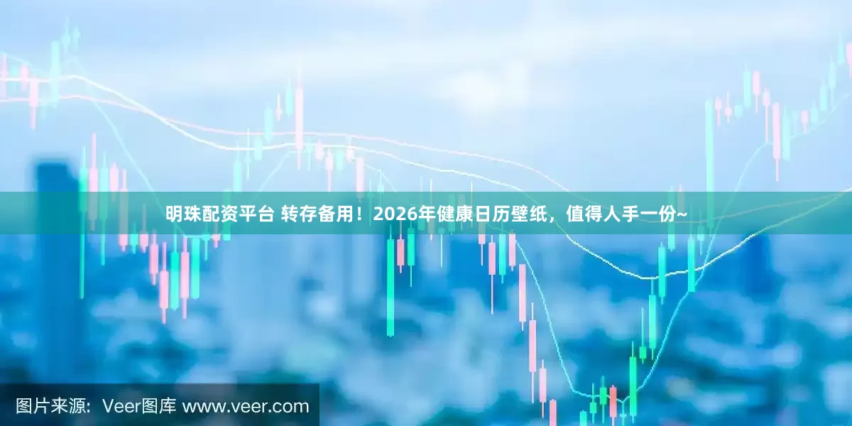 明珠配资平台 转存备用！2026年健康日历壁纸，值得人手一份~