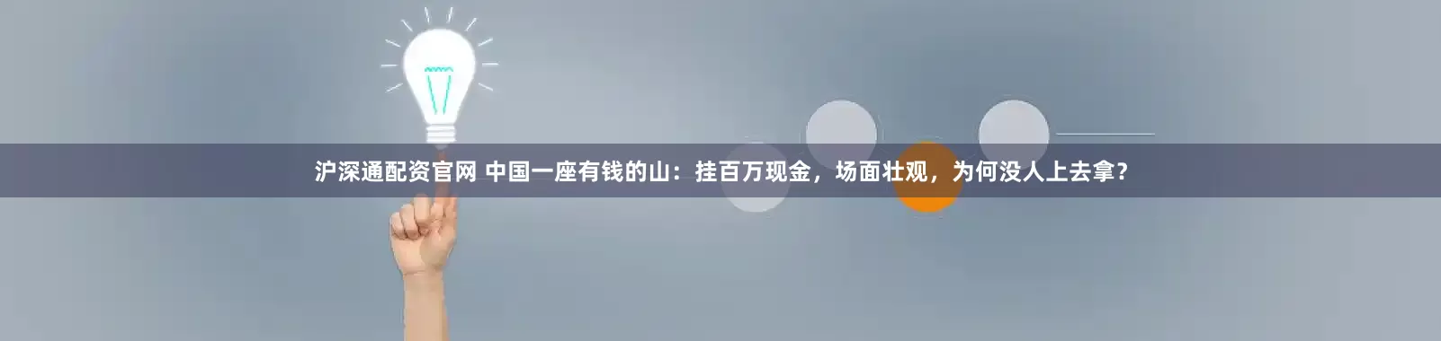沪深通配资官网 中国一座有钱的山：挂百万现金，场面壮观，为何没人上去拿？