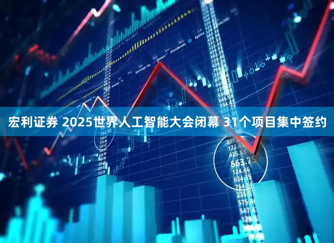 宏利证券 2025世界人工智能大会闭幕 31个项目集中签约