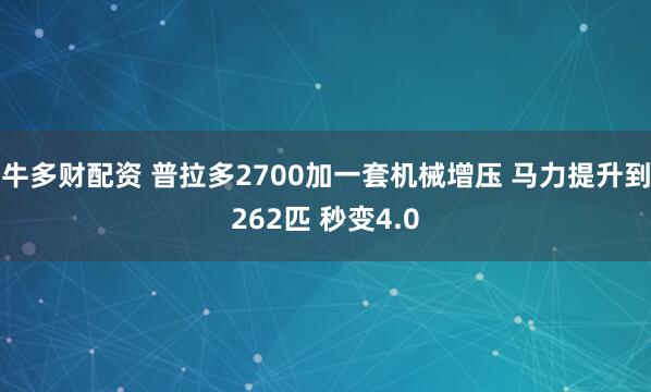 牛多财配资 普拉多2700加一套机械增压 马力提升到262匹 秒变4.0